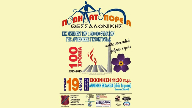 H Ποδηλατοπορεία της Ένωσης Αρμένιων Αθλητών Θεσσαλονίκης 