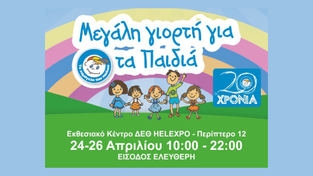 20 χρόνια δράσης για 