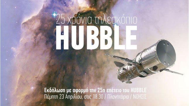 Event for the 25th anniversary of the HUBBLE 