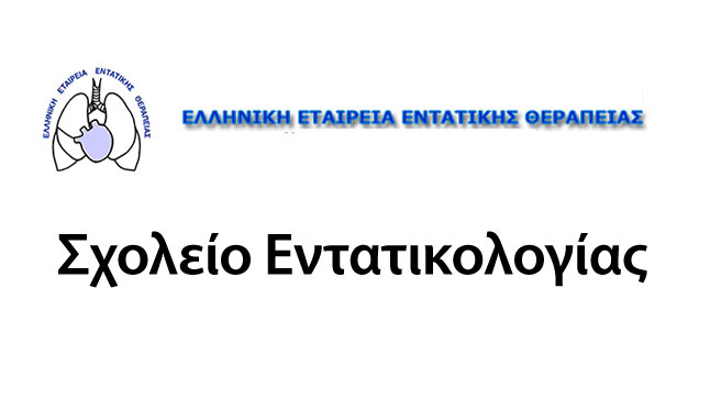 Σχολείο Εντατικολογίας