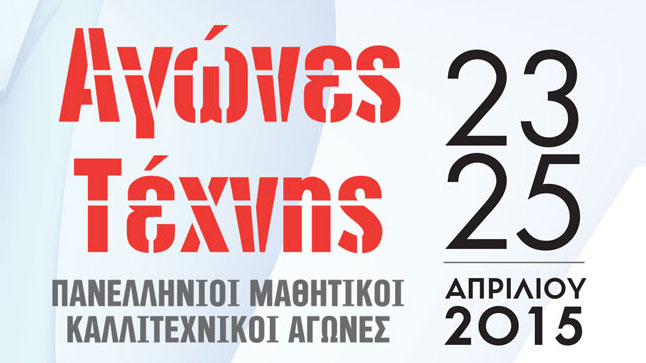 ΑΓΩΝΕΣ ΤΕΧΝΗΣ ΠΑΝΕΛΛΗΝΙΟΙ ΜΑΘΗΤΙΚΟΙ ΚΑΛΛΙΤΕΧΝΙΚΟΙ ΑΓΩΝΕΣ