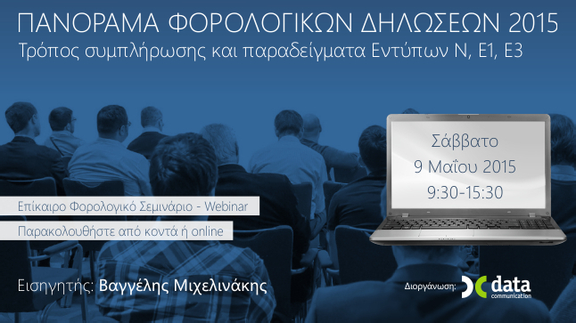 Πανόραμα Φορολογικών Δηλώσεων 2015