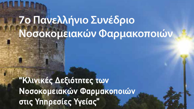 7th Panhellenic Conference of Hospital pharmacists