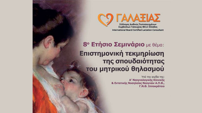 8ο Ετήσιο Σεμινάριο Πιστοποιημένων Συμβούλων Γαλουχίας Ελλάδος...