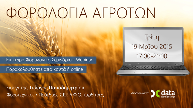 ΦΟΡΟΛΟΓΙΑ ΑΓΡΟΤΩΝ 