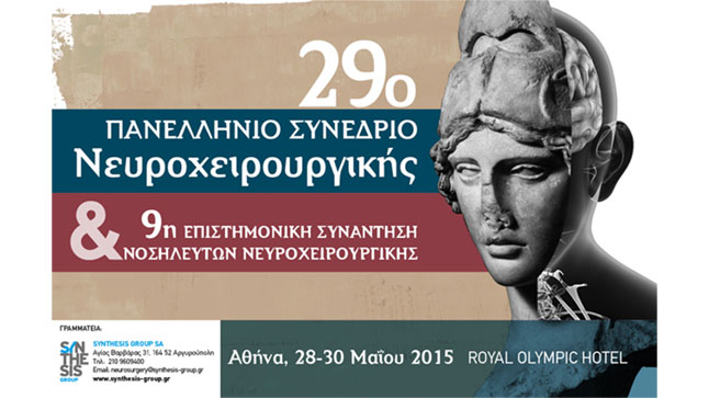 29ο Πανελλήνιο Συνέδριο Νευροχειρουργικής