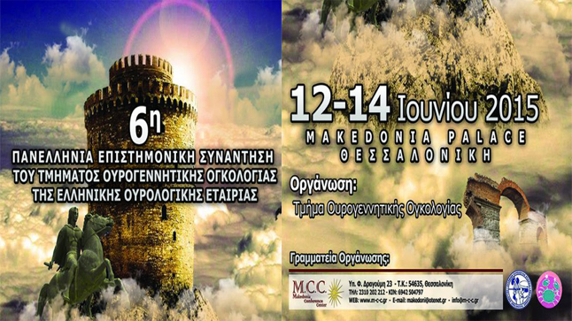 6η Πανελλήνια Συνάντηση του Τμήματος Ουρογεννητικής Ογκολογίας