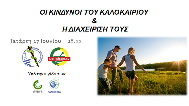 «ΟΙ ΚΙΝΔΥΝΟΙ ΤΟΥ ΚΑΛΟΚΑΙΡΙΟΥ &  Η ΔΙΑΧΕΙΡΙΣΗ ΤΟΥΣ»