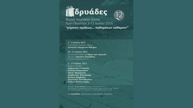 12th Panhellenic summer theater workshop 