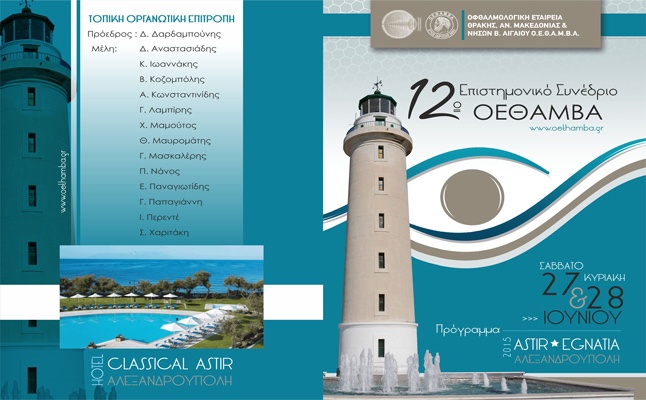 Congresses | 12o Οφθαλμολογικό Συνέδριο ΟΕΘΑΜΒΑ 