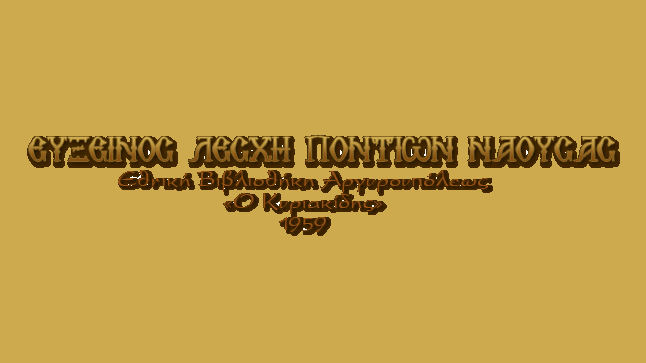 The 8th Festival of Pontian child dances of the Efxinos Lesxi...
