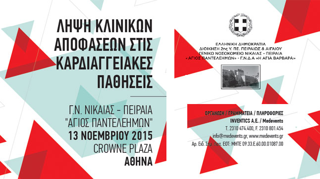 Λήψη Κλινικών Αποφάσεων στις Καρδιαγγειακές Παθήσεις 