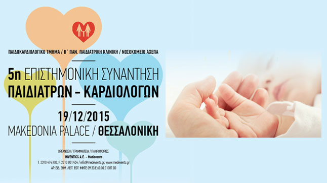 5η Επιστημονική Συνάντηση Παιδιάτρων / Καρδιολόγων