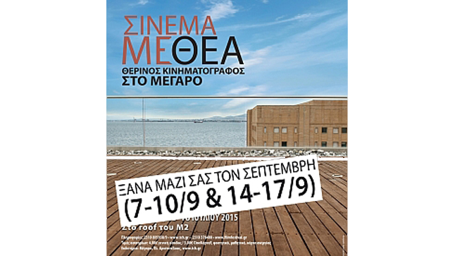 Σινεμά με Θέα και τον Σεπτέμβριο 