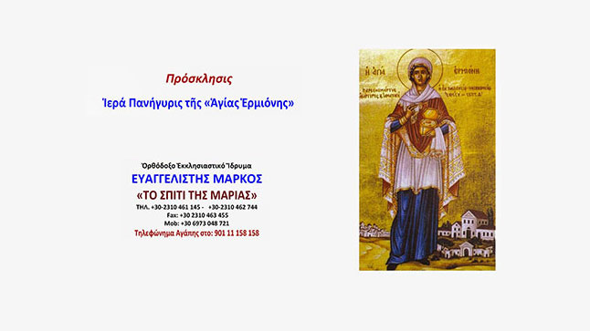 Ιερά Πανήγυρις της 