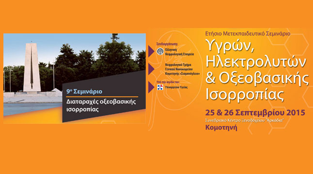 Congresses | 9ο Σεμινάριο - Διαταραχές οξεοβασικής ισορροπίας 