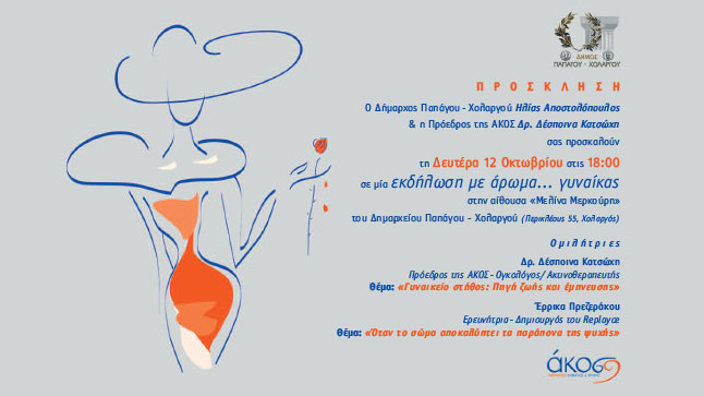 AKOSLIFE | Εκδήλωση με άρωμα... γυναίκας 