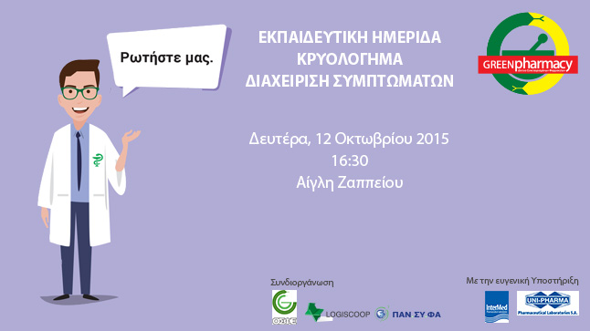 Ημερίδα: «ΚΡΥΟΛΟΓΗΜΑ:ΔΙΑΧΕΙΡΙΣΗ ΣΥΜΠΤΩΜΑΤΩΝ» 