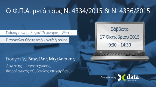 Data Communication | Ο Φ.Π.Α. μετά τους Ν. 4334/2015 & Ν. 4336/2015
