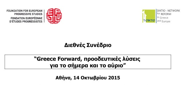 Greece Forward, προδευτικές λύσεις για το σήμερα και το αύριο