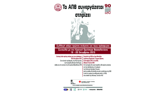 A.U.TH. | A concert open to the public to help the refugees 