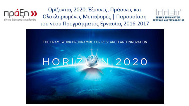 Ορίζοντας 2020: Έξυπνες, Πράσινες και Ολοκληρωμένες Μεταφορές...