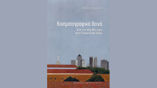 Παρουσίαση βιβλίου Θ. Λιναρά