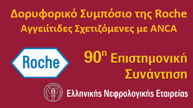 Δορυφορικό Συμπόσιο της Roche | Aγγειίτιδες Σχετιζόμενες με ANCA