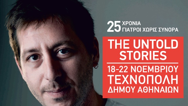 25 χρόνια χωρίς σύνορα – The Untold Stories
