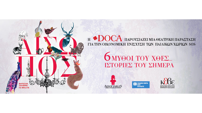A theatrical performance for The SOS Children's Villages Greece...