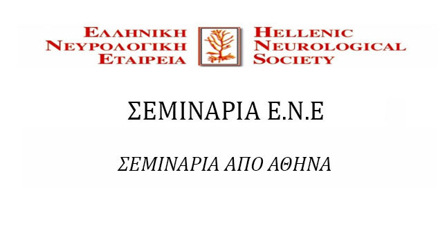 ΣΕΜΙΝΑΡΙΑ Ε.Ν.Ε 
