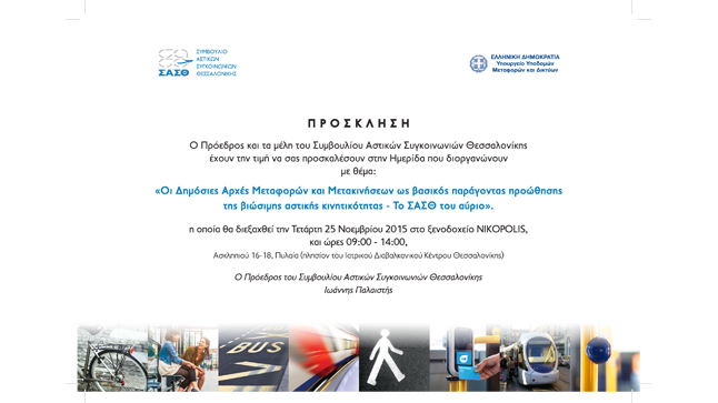 The Meeting of Thessaloniki's Integrated Transport Authority