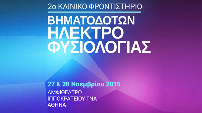 2ο Κλινικό Φροντιστήριο Βηματοδοτών Ηλεκτροφυσιολογίας