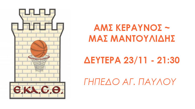 EKAST - AMS KERAVNOS - MAS MANDOULIDIS