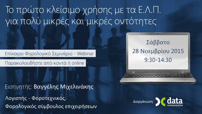 Το πρώτο κλείσιμο χρήσης με τα Ε.Λ.Π. για πολύ μικρές και μικρές...