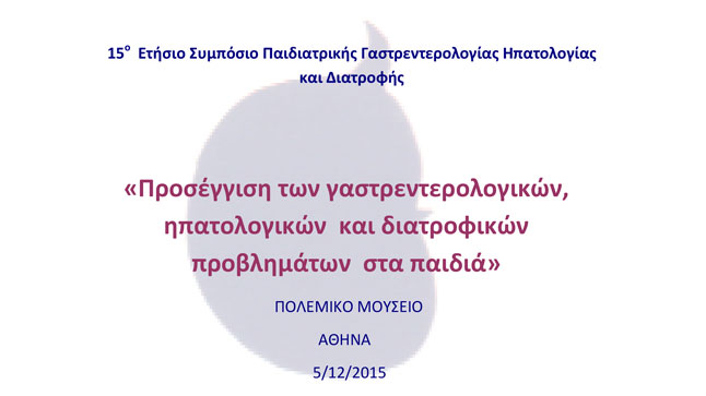 15ο ετήσιο Πανελλήνιο Συμπόσιο της Ελληνικής Εταιρείας Παιδιατρικής...