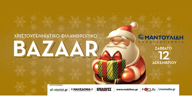 Χριστουγεννιάτικο Φιλανθρωπικό Bazaar | Εκπαιδευτήρια Μαντουλίδη