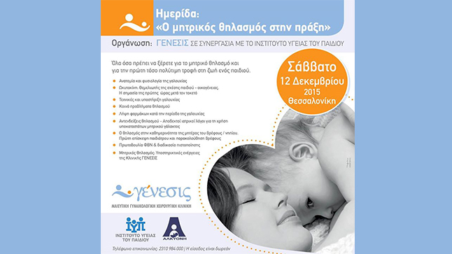ΓΕΝΕΣΙΣ: Ημερίδα «Ο Μητρικός Θηλασμός στην Πράξη»
