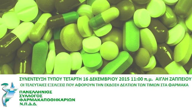 Συνέντευξη Τύπου Πανελλήνιου Συλλόγου Φαρμακοαποθηκάριων