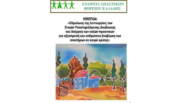 Ημερίδα Ε.Σ.Β.Ε.: Εδραίωση της λειτουργίας των Στεγών Υποστηριζόμενης...