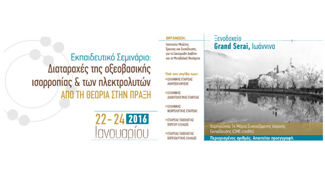 Εκπαιδευτικό Σεμινάριο: Διαταραχές της οξεοβασικής ισορροπίας...