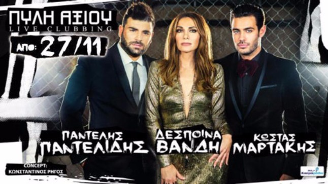 Η Πύλη Αξιού υποδέχεται την Πρωτοχρονιά με Παντελίδη, Βανδή,...