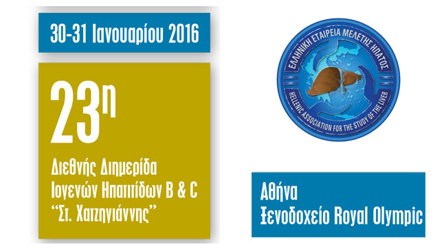 Congresses | 23η Διεθνής Διημερίδα Ιογενών Ηπατιτίδων Β & C “Στ. Χατζηγιάννης” 