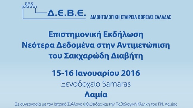 ΔΕΒΕ Λαμία | Νεότερα Δεδομένα στην Αντιμετώπιση του Σακχαρώδη...