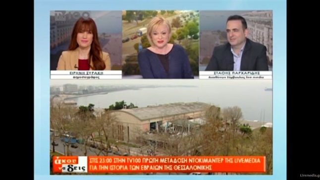 Παρουσίαση του Ντοκιμαντέρ 