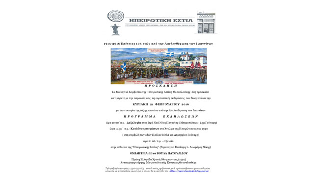 The 103rd anniversary of the Liberation of Ioannina