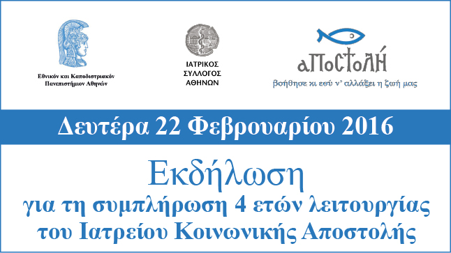 Εκδήλωση για την συμπλήρωση 4 ετών λειτουργίας του Ιατρείου Κοινωνικής...