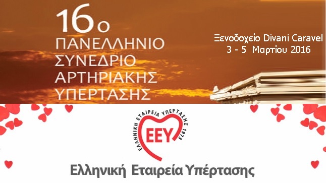 16ο Πανελλήνιο Συνέδριο Αρτηριακής Υπέρτασης