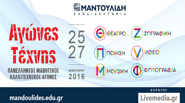 Αγώνες Τέχνης 2016 | Εκπ. Μαντουλίδη