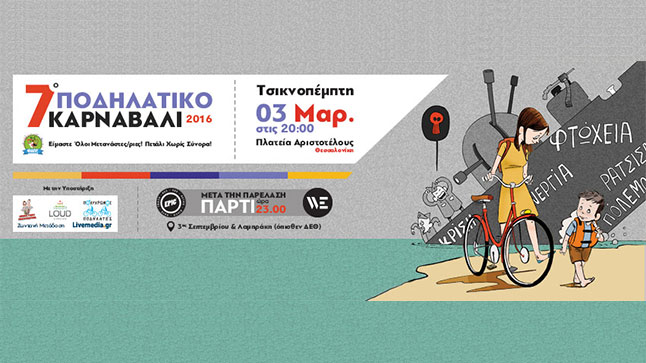 7ο Ποδηλατικό Καρναβάλι | 2016
